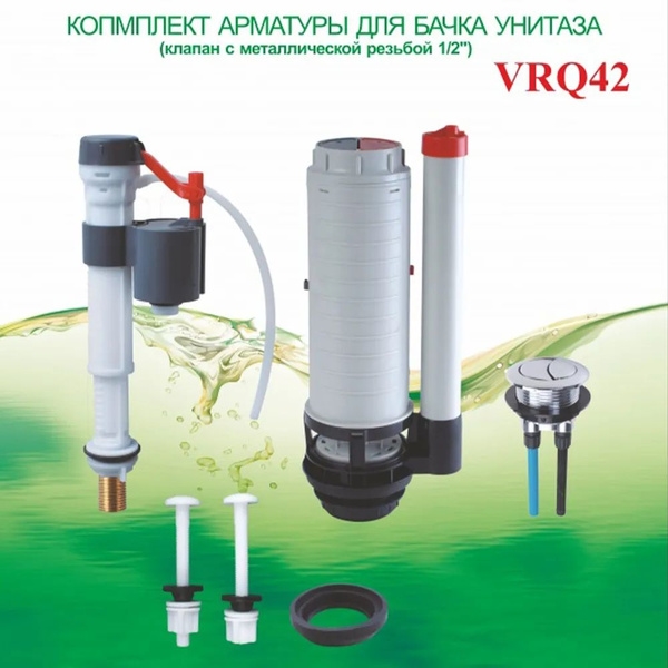 Арматура 2-ух КН. для бачка с клапаном 1/2 (НИЖНЫЙ) ViEIR (20/1шт) VRQ42 112508