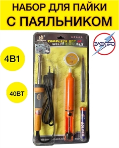 Набор для пайки с паяльником 40вт 111624